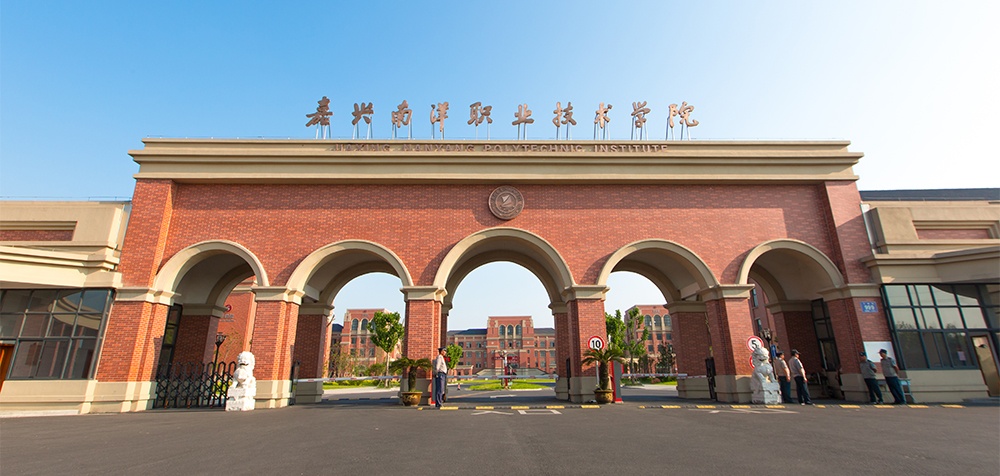 嘉興南洋職業(yè)技術學院
